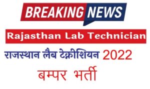 Rajasthan Lab Technician Recruitment 2022