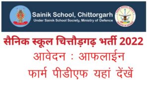 Sainik School Chhitaurgah Recruitment