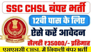 SSC CHSL RECRUITMENT 2023