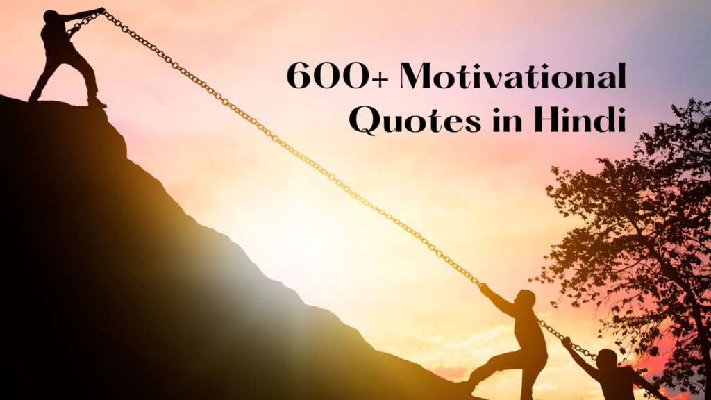 600+ Motivational Quotes in Hindi | प्रेरणादायक मोटिवेशनल कोट्स जो आपका मनोबल बढ़ाएंगे और दुख को दूर करेंगे